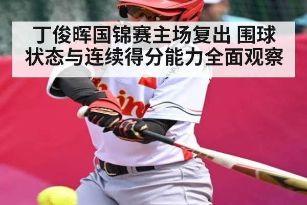 丁俊晖国锦赛主场复出 围球状态与连续得分能力全面观察