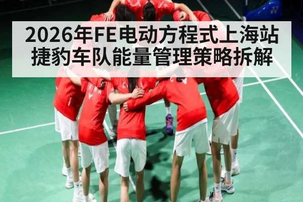2026年FE电动方程式上海站捷豹车队能量管理策略拆解